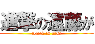 進撃の遠藤が (attack on endo)