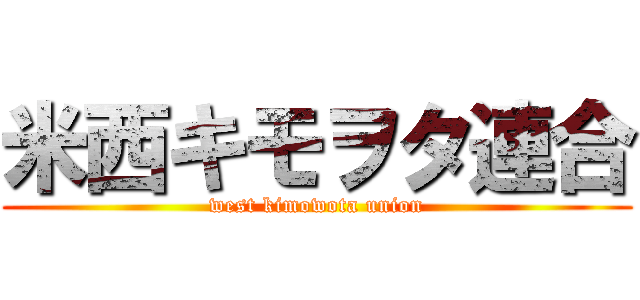 米西キモヲタ連合 (west kimowota union)