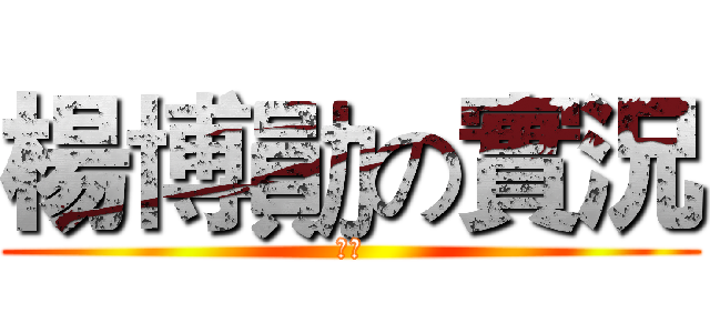 楊博勛の實況 (訂閱)