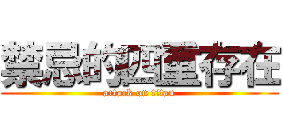 禁忌的四重存在 (attack on titan)