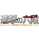 進撃の六段 (attack on 6dan)