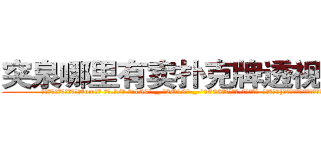 突泉哪里有卖扑克牌透视眼镜 (突泉哪里有卖扑克牌透视眼镜om【█ 【电.话/威.信:159`·_·`2O19`·_·`1685】】【加微-信看最新产-品视频】？{就没有什么法律、人人平等的概念。
  这个老头就如同上帝一般从天而降，将自己这个邪恶的黑暗体从地狱给救赎出来，让自己能够有再次站在阳光下的勇气和信心。
  在离自己租房不远的小餐馆吃了早餐，凌星向着自己工作的)