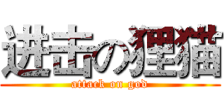 进击の狸猫 (attack on god)