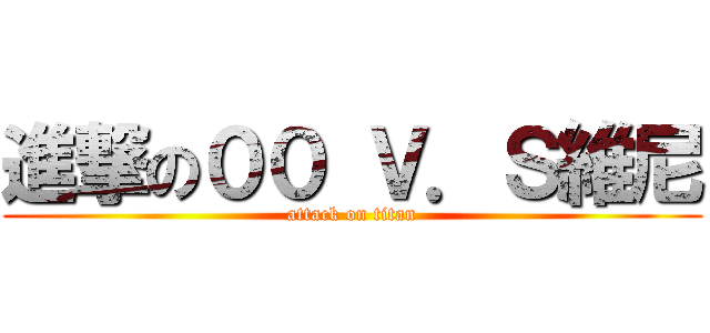 進撃の００ Ｖ．Ｓ維尼 (attack on titan)