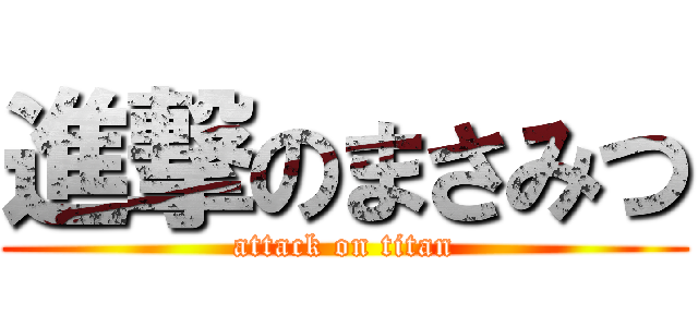 進撃のまさみつ (attack on titan)