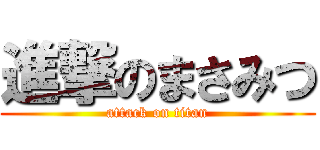 進撃のまさみつ (attack on titan)