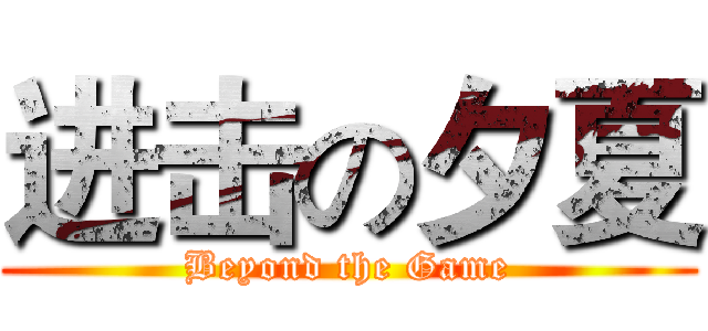 进击の夕夏 (Beyond the Game)
