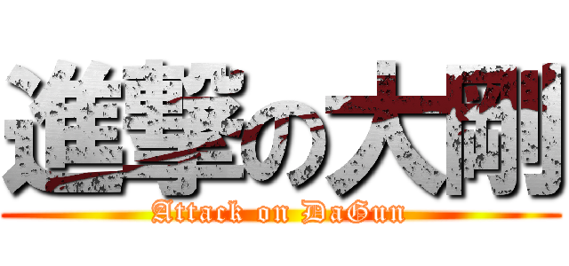 進撃の大剛 (Attack on DaGun)