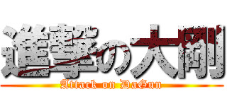 進撃の大剛 (Attack on DaGun)