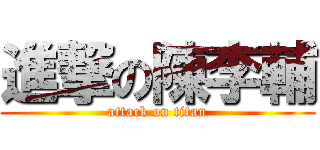 進撃の陳李輔 (attack on titan)