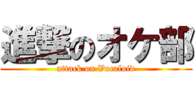 進撃のオケ部 (attack on Vocaloid)