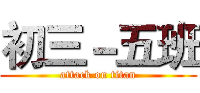 初三－五班 (attack on titan)