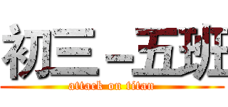 初三－五班 (attack on titan)