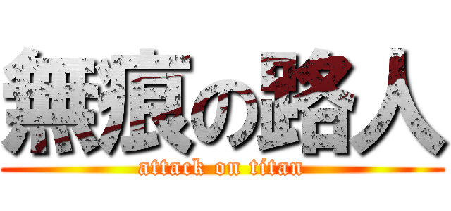 無痕の路人 (attack on titan)