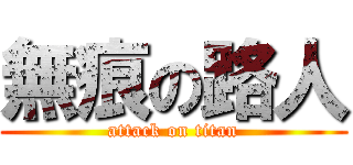 無痕の路人 (attack on titan)