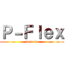 Ｐ－Ｆｌｅｘ (warota)