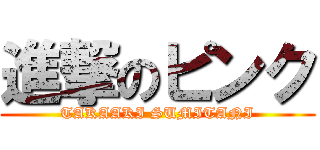 進撃のピンク (TAKAAKI SUMITANI)