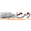 進撃のピンク (TAKAAKI SUMITANI)