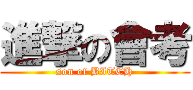 進撃の會考 (son of BITCH)