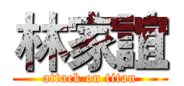 林家誼 (attack on titan)