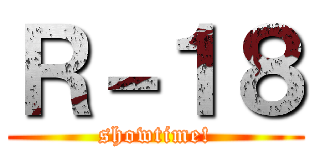 Ｒ－１８ (showtime!)