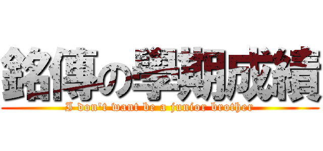 銘傳の學期成績 (I don\'t want be a junior brother)