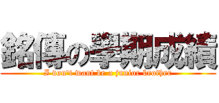 銘傳の學期成績 (I don\'t want be a junior brother)