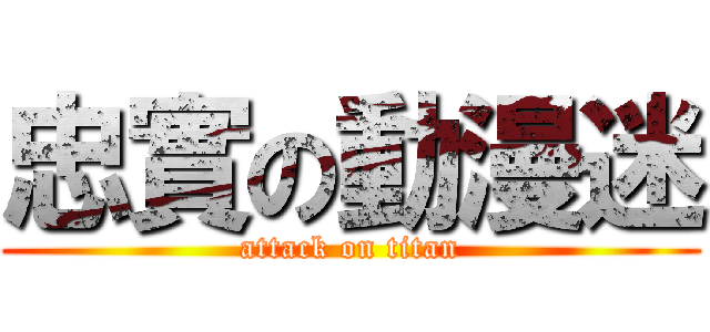 忠實の動漫迷 (attack on titan)