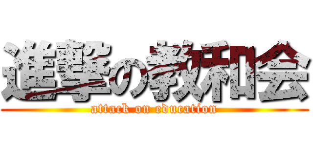 進撃の教和会 (attack on education)