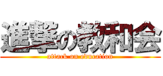 進撃の教和会 (attack on education)