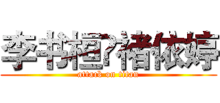 李书桓❤褚依婷 (attack on titan)