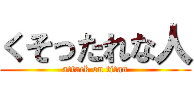 くそったれな人 (attack on titan)