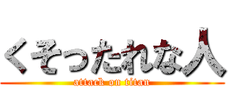 くそったれな人 (attack on titan)