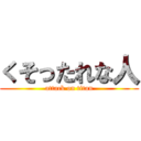 くそったれな人 (attack on titan)