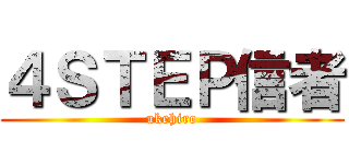 ４ＳＴＥＰ信者 (ukehiro)