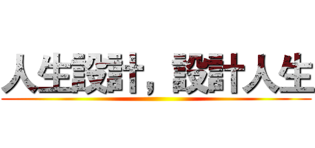 人生設計，設計人生 ()