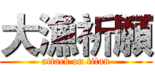 大漁祈願 (attack on titan)