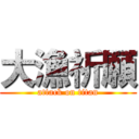 大漁祈願 (attack on titan)