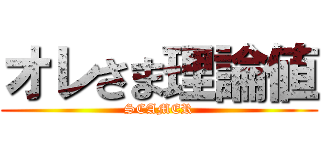 オレさま理論値 (SCAMER)