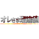 オレさま理論値 (SCAMER)