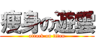 瘦身の遊雲 (attack on titan)