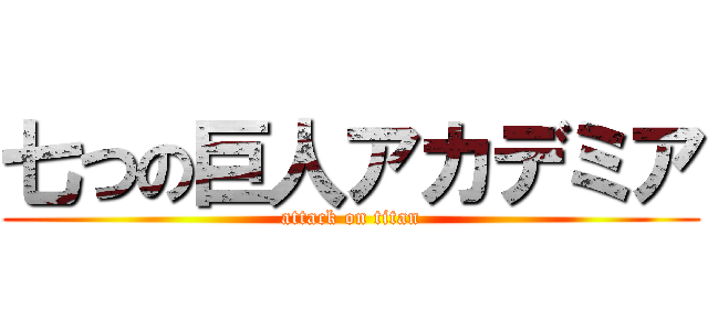 七つの巨人アカデミア (attack on titan)