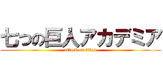 七つの巨人アカデミア (attack on titan)