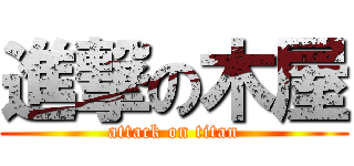 進撃の木屋 (attack on titan)