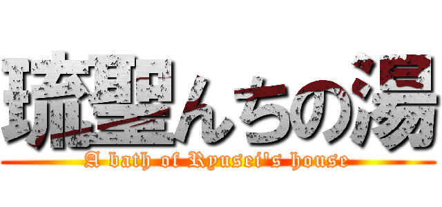 琉聖んちの湯 (A bath of Ryusei's house)