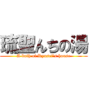 琉聖んちの湯 (A bath of Ryusei's house)