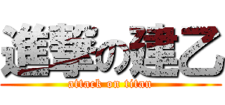 進撃の建乙 (attack on titan)