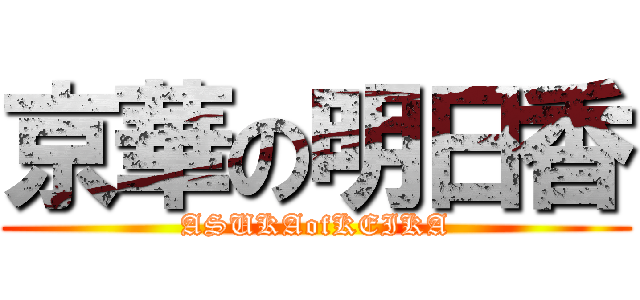 京華の明日香 (ASUKAofKEIKA)