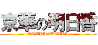 京華の明日香 (ASUKAofKEIKA)