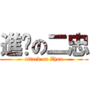 進擊の二忠 (attack on Zhon)